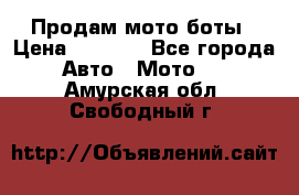 Продам мото боты › Цена ­ 5 000 - Все города Авто » Мото   . Амурская обл.,Свободный г.